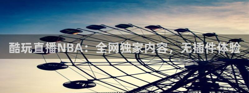 酷玩直播NBA：全网独家内容，无插件体验