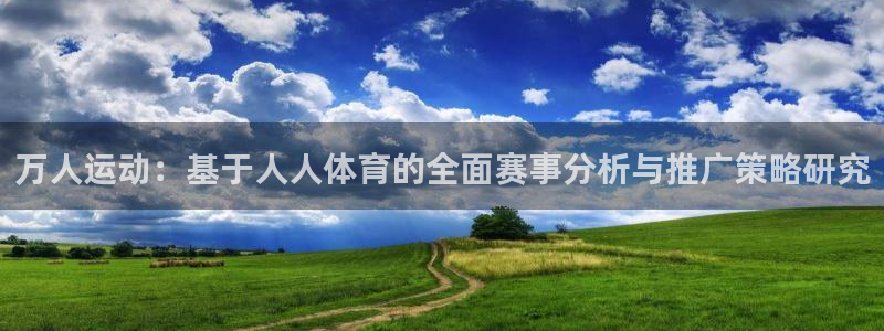 成都意昂5Kgame电子有限公司：万人运动：基于人人体育的全面赛事分析与推广策略研究